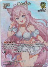 画像: 【SR】博衣こより