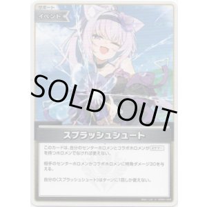 画像: スプラッシュシュート