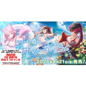 画像: ※予約商品 ※8月21日発売【サマー・ホログラム】OSR以下カートン分セット(※OSR各1枚)