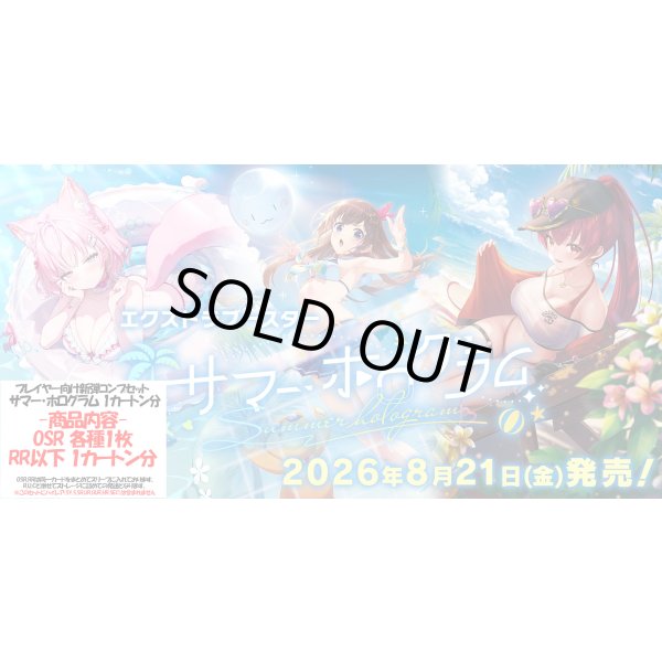 画像1: ※予約商品　※8月21日発売【サマー・ホログラム】OSR以下カートン分セット(※OSR各1枚) (1)