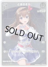 画像: 【プロモ】ときのそら(illust:つなかわ)
