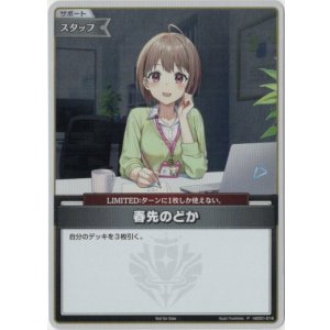 画像: 【プロモ】春先のどか