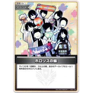 画像: ホロリスの輪
