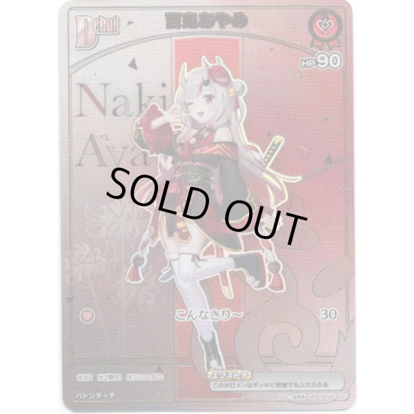 画像1: ※傷有り品（返品交換対象外）【HR】百鬼あやめ (1)