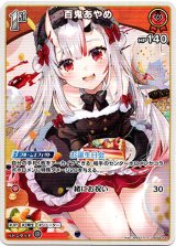 画像: 百鬼あやめ