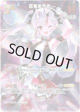 画像: 【SR】百鬼あやめ
