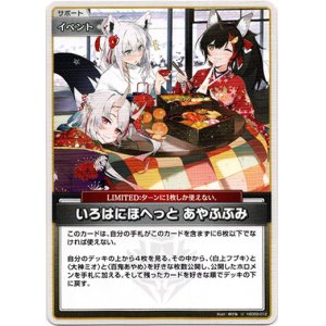 画像: いろはにほへっと あやふぶみ