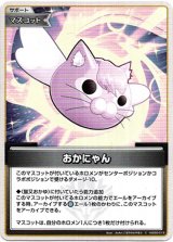 画像: おかにゃん