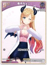 画像: 癒月ちょこ（BP05）