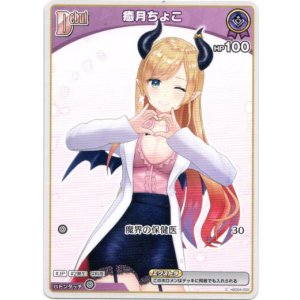 画像: 癒月ちょこ（BP05）