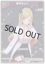 画像: 【プロモ】癒月ちょこ