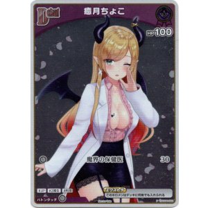 画像: 【プロモ】癒月ちょこ