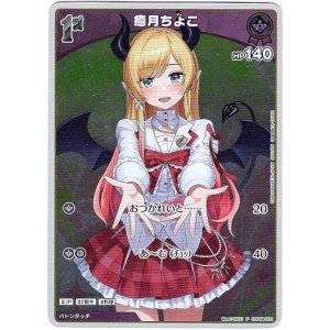 画像: 【プロモ】癒月ちょこ(illust:MIGU)