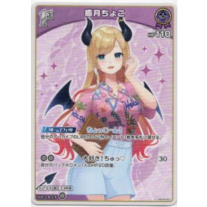 画像: 癒月ちょこ(EB01)