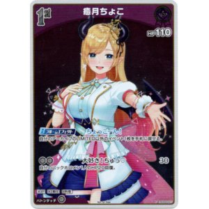画像: 【プロモ】癒月ちょこ