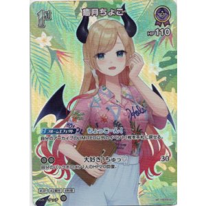画像: 【SR】癒月ちょこ(EB01)(アロハ)