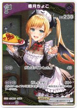 画像: 癒月ちょこ