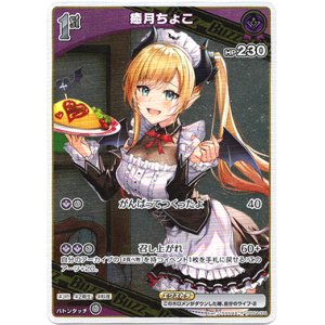 画像: 癒月ちょこ