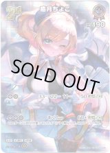 画像: 【SR】癒月ちょこ