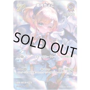 画像: 【SR】癒月ちょこ