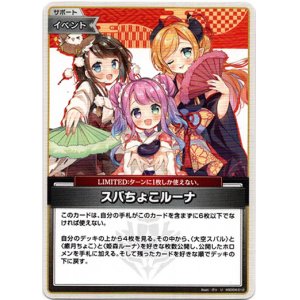 画像: スバちょこルーナ