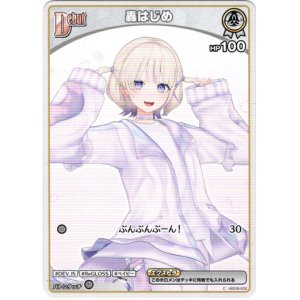 画像: 轟はじめ