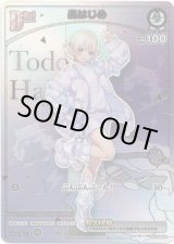 画像: ※傷有り品（返品交換対象外）【HR】轟はじめ