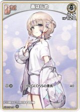 画像: 轟はじめ