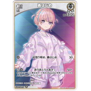画像: 轟はじめ