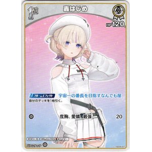 画像: 轟はじめ