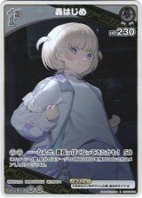 画像: 轟はじめ