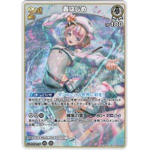 画像: 轟はじめ