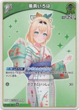 画像: 風真いろは(EB01)