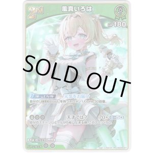 画像: 風真いろは