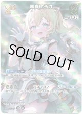 画像: 【SR】風真いろは