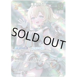 画像: 【SR】風真いろは