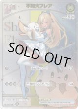 画像: ※傷有り品（返品交換対象外）【HR】不知火フレア