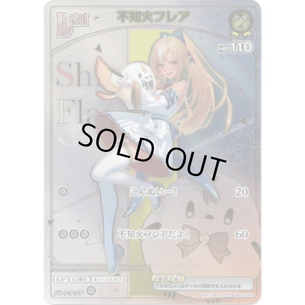 画像1: ※傷有り品（返品交換対象外）【HR】不知火フレア (1)