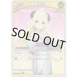 画像: 角巻わため(EB01)