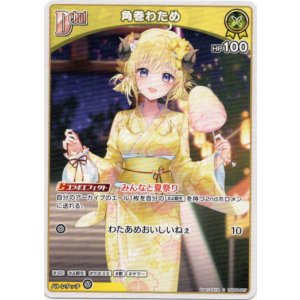 画像: 角巻わため