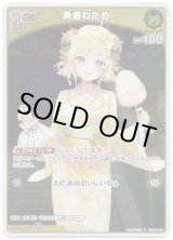 画像: 【プロモ】角巻わため