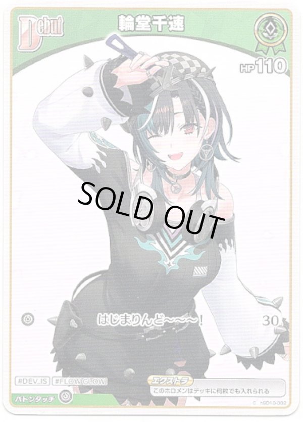 画像1: 輪堂千速(BP07) (1)