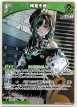 画像: 輪堂千速