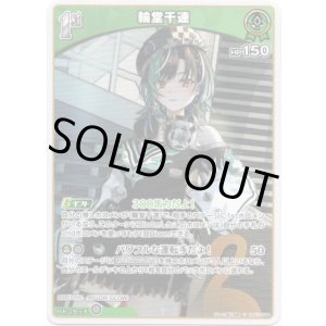 画像: 輪堂千速