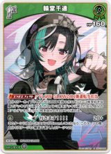 画像: 輪堂千速