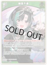 画像: 輪堂千速