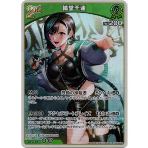 画像: 輪堂千速