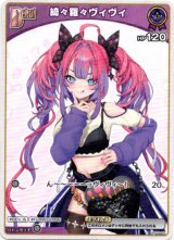 画像: 綺々羅々ヴィヴィ(BP09)