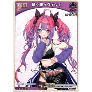 画像: 綺々羅々ヴィヴィ(BP09)