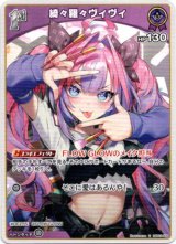 画像: 綺々羅々ヴィヴィ